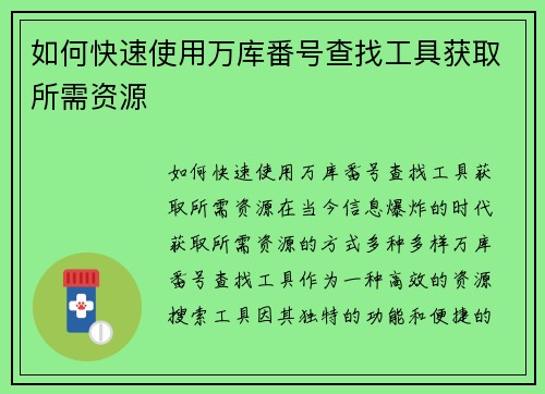 如何快速使用万库番号查找工具获取所需资源